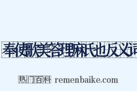 奉使歌美答理麻氏也反义词是什么意思的图片